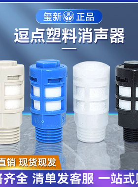 厂家供应 逗点塑料消声器白色款 电磁阀塑料颗粒消音器 1分 2分