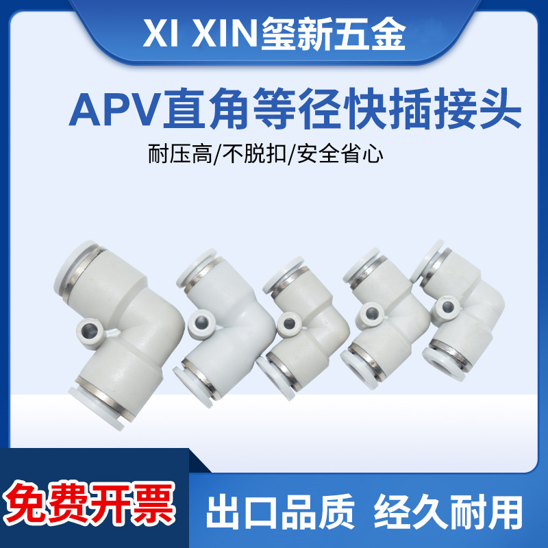 apv快插气动接头直角二通