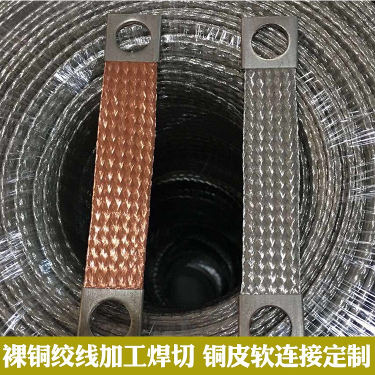 铜编织线软连接 铜绞线加工 裸铜线 导电带 镀锡软连接母线连接线