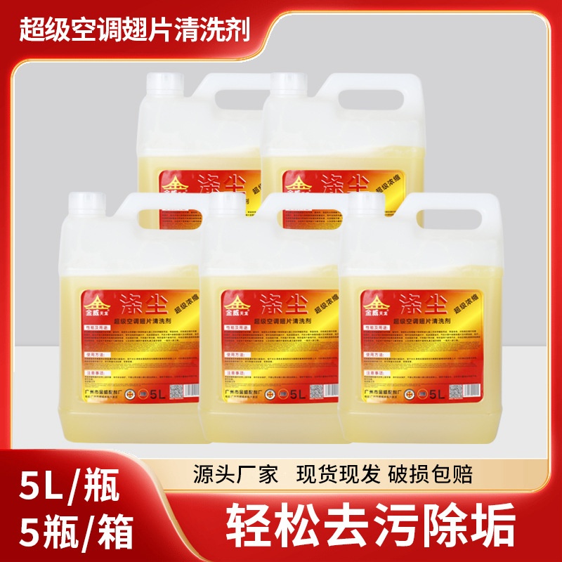 金威涤尘超浓型空调清洗剂酒店超重油污清洗剂5L*5装量大联系本厂