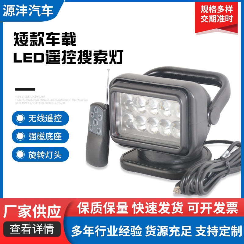 矮款车载LED遥控搜索灯50W轻便车船用远程强光搜索户外射灯照明灯