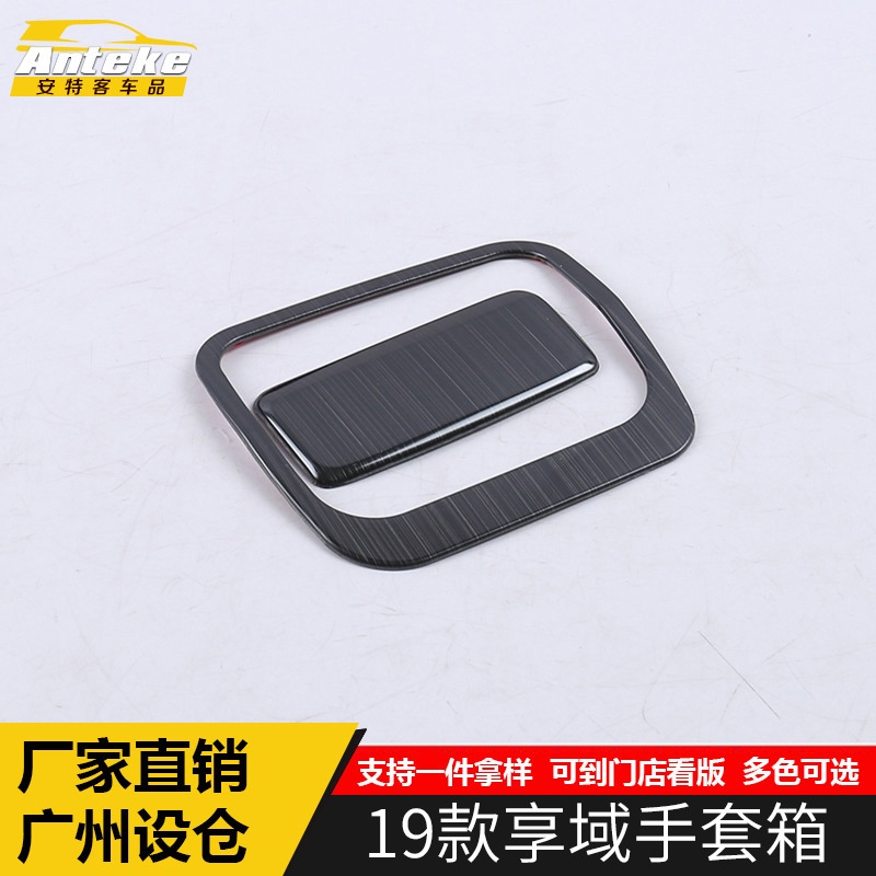 安特客适用于19款享域手套箱亮片享域储物箱拉手框保护贴内饰改装