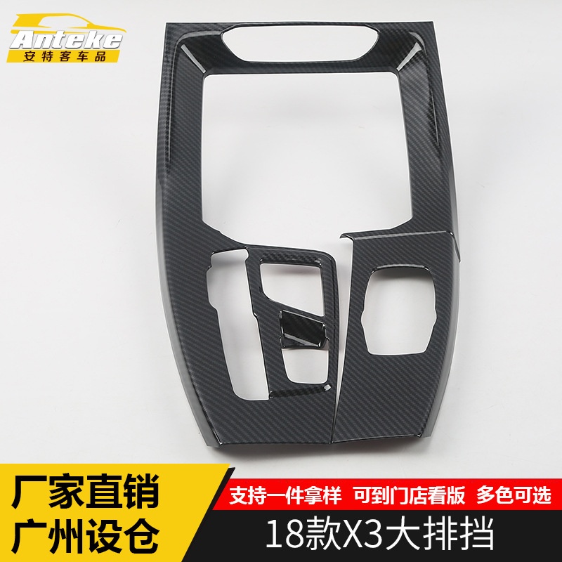 适用于18款X3大排挡装饰面板X3中控挡位亮片内饰水杯框防护贴配件