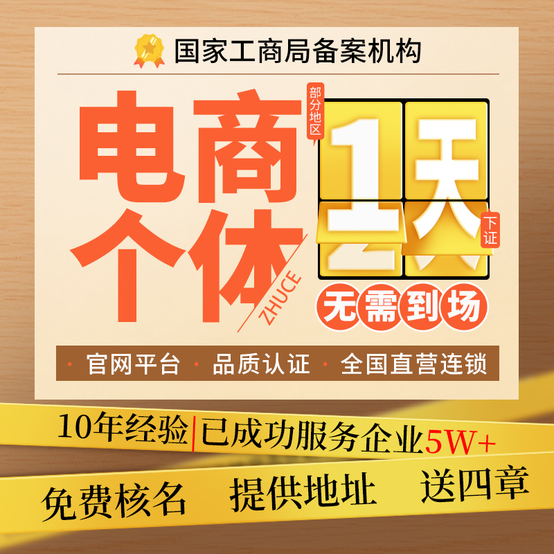 电商个体执照代办抖音快手小店个体工商企业认证注销变更异常处理