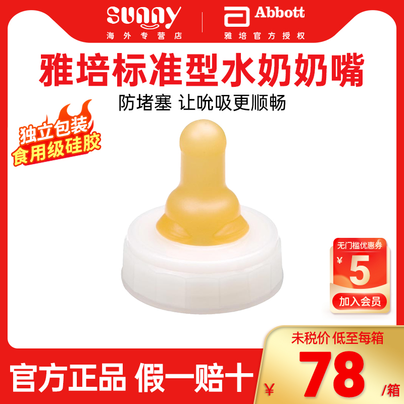 雅培一次性奶嘴标准流速散装10个