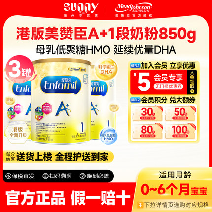 港版美赞臣enfa安婴儿1段A+婴幼儿新生儿童宝宝一段0-6月850g*3罐