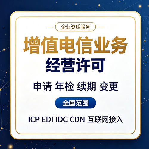 增值电信业务经营许可证