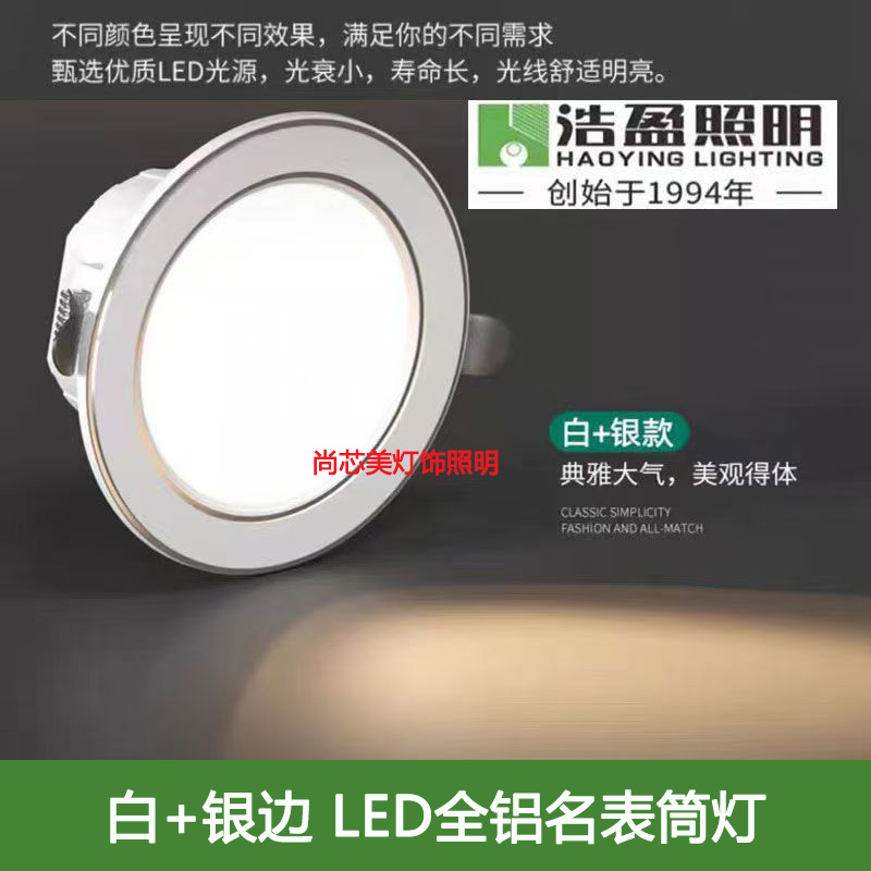 浩盈led白+银边筒灯嵌入式