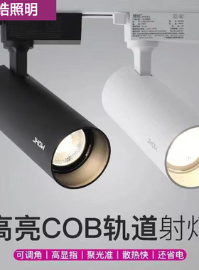 捷皓轨道射灯led轨道灯服装店COB高显RA95轨道灯背景墙防眩导轨灯