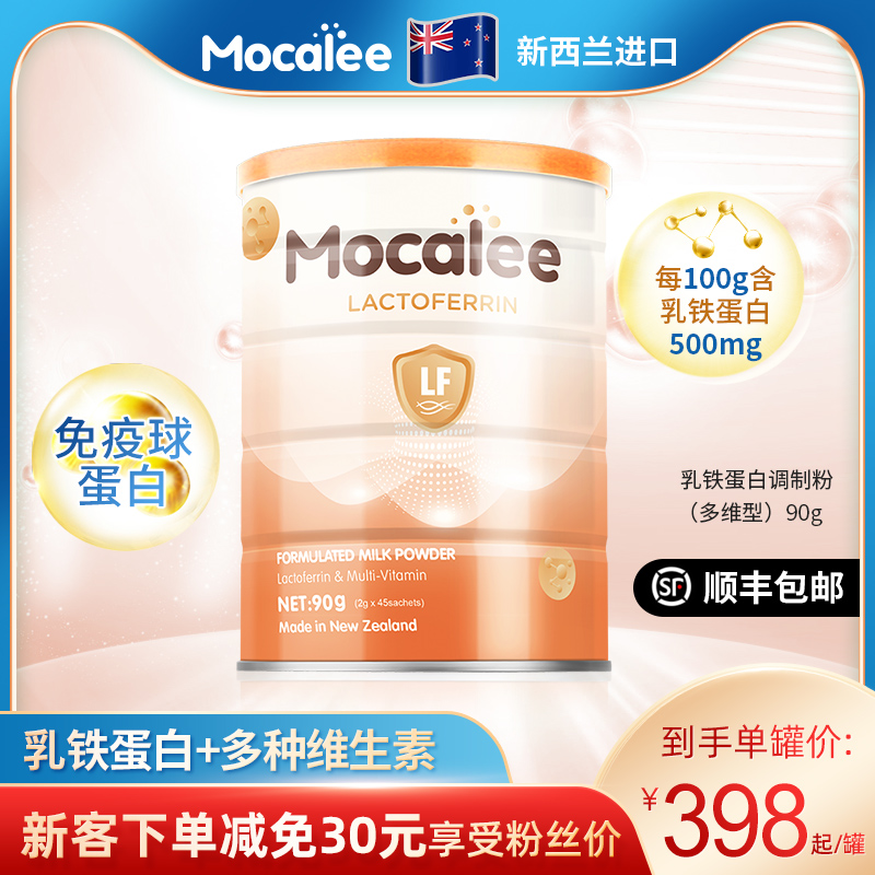 Mocalee迈康立乳铁蛋白调制乳粉婴幼儿童免疫球蛋白新西兰进口