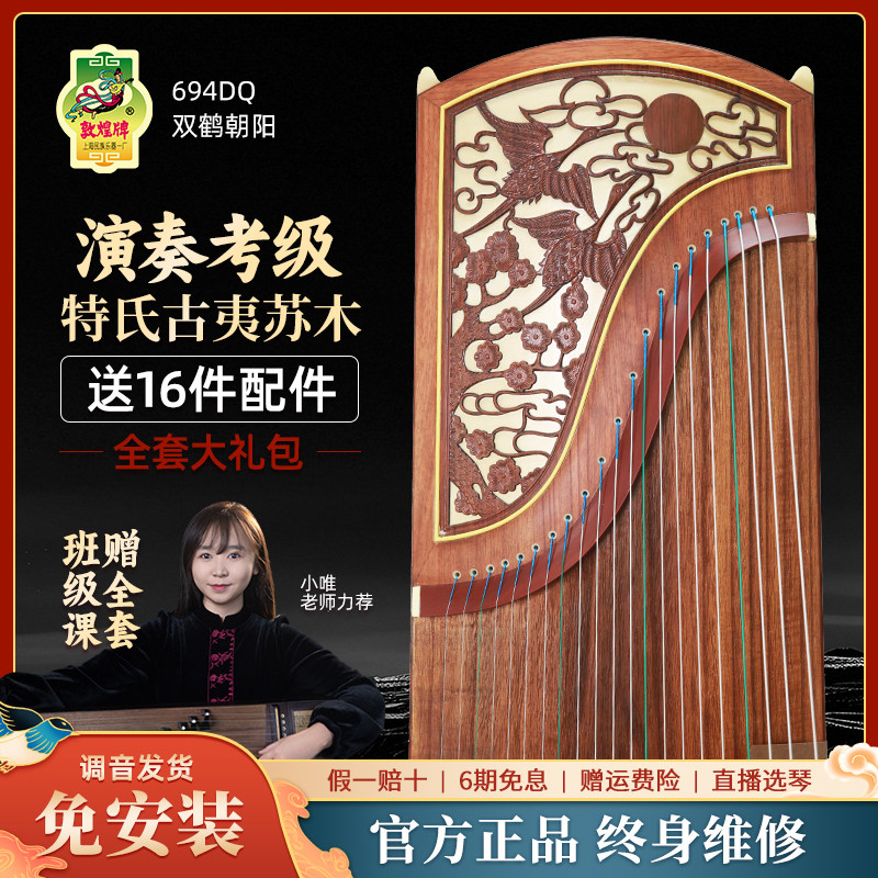 敦煌694DQ双鹤朝阳古筝特氏古夷苏木演奏考级入门琴官方正品专卖