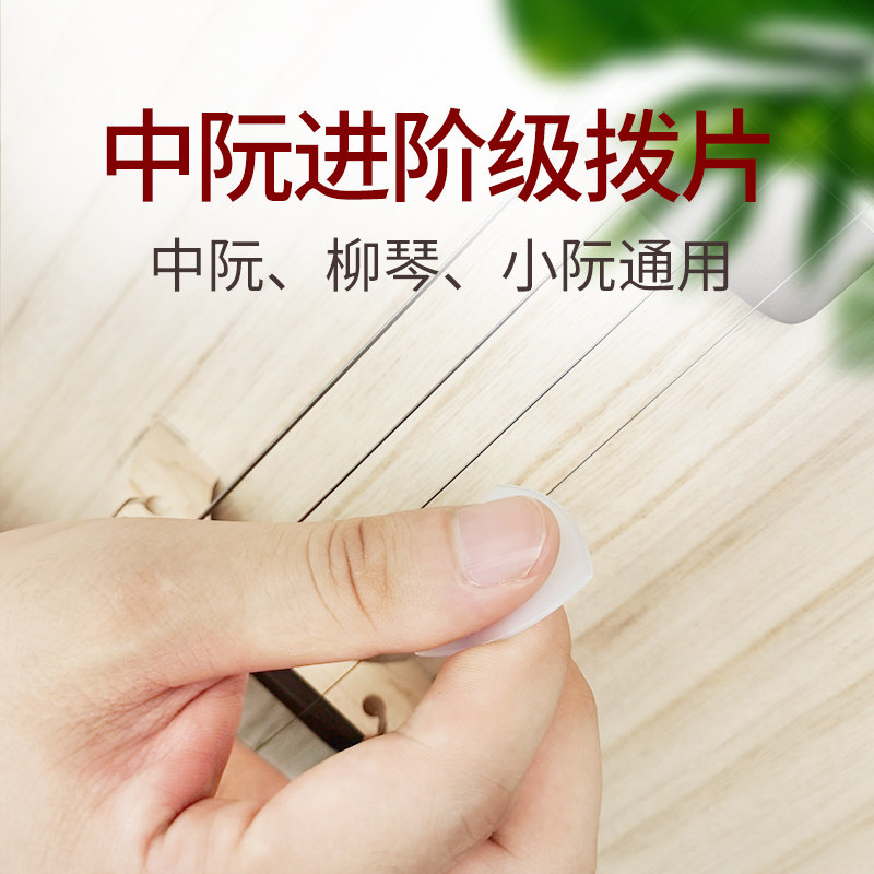 乐海中阮拨片 原装进阶级柳琴小阮拨片尼龙材质中阮乐器配件8b511