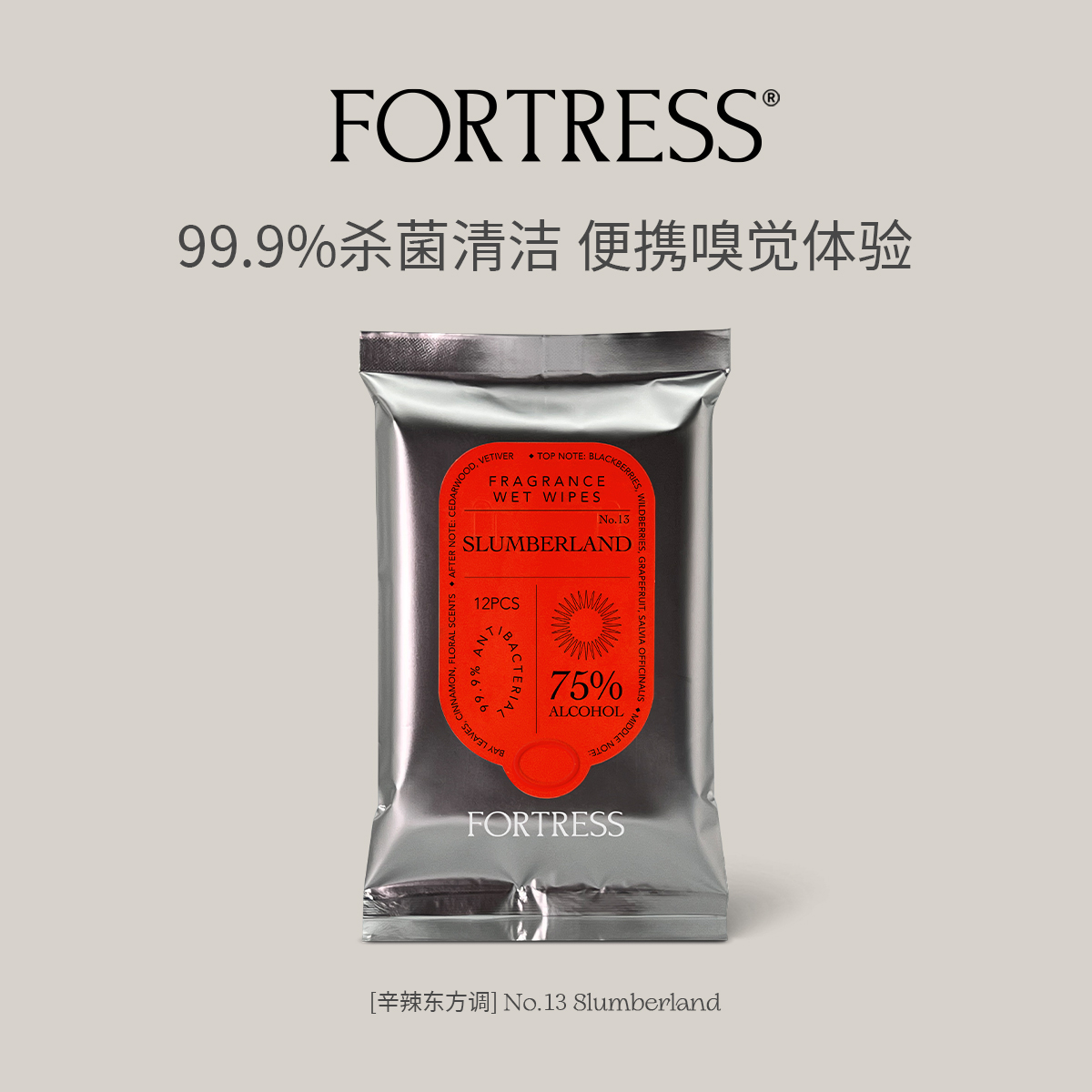 FORTRESS香薰酒精湿巾铝箔包