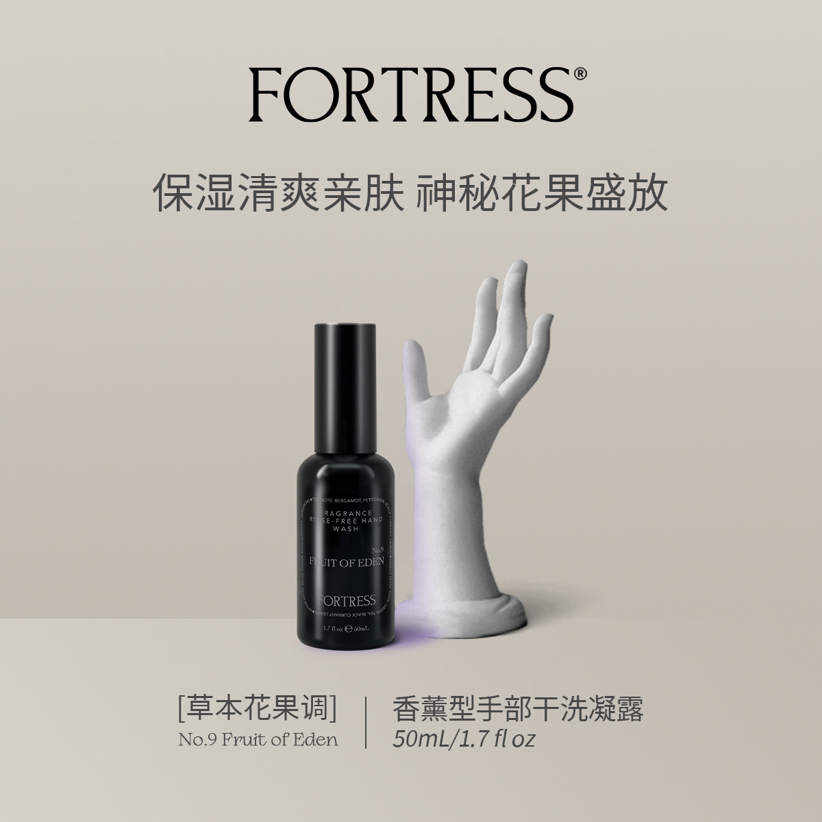 FORTRESS 伊甸园之果 香熏免洗抗菌洗手液50ml 干洗凝胶 保湿清爽