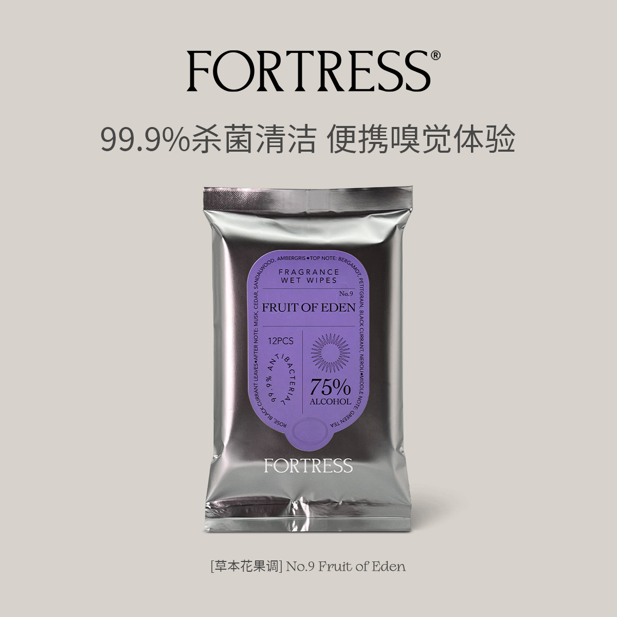 FORTRESS草本花果调消毒湿巾