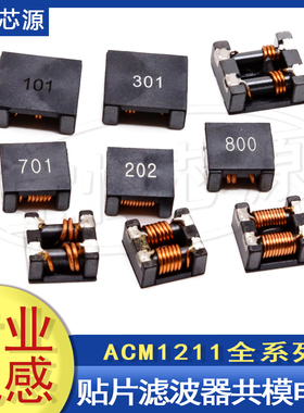ACM1211-202贴片共模电感 2000Ω 4A车载电感 SMD高频共模线圈