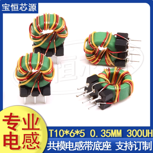 T10*6*5三相共模电感滤波器0.35线 300UH EMC环形电感线圈 带底座