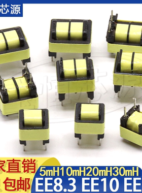EE8.3 EE10 EE12共模电感-5MH10MH20MH30MH40MH LED滤波电源电感