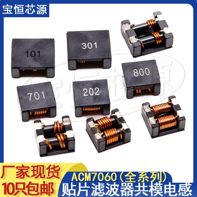 ACM7060贴片共模电感线圈大电流
