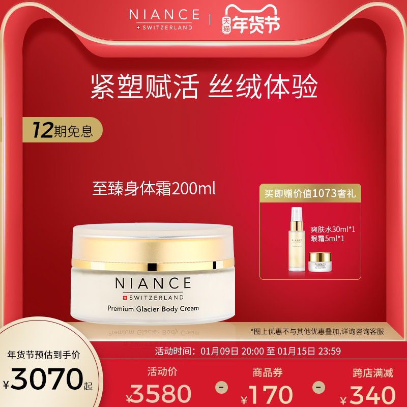 NIANCE妮瑞斯冰川抗老身体霜 200ml纤体霜滋润