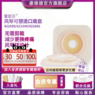 Convatec康维德NATURA二件式 421040 风琴可塑平面造口底盘421039