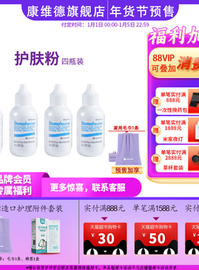 四件装 CONVATEC康维德旗舰店造口护肤粉025510护理附件(新)