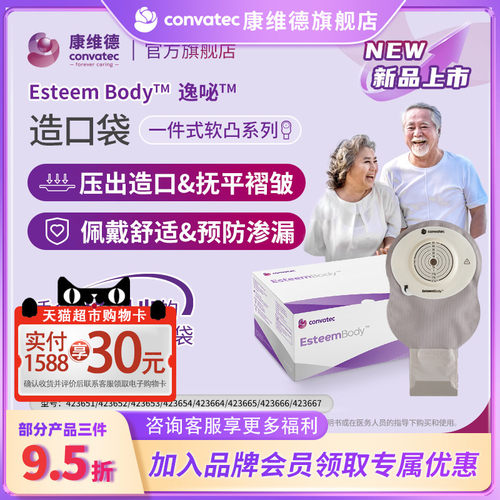convatec康维德EsteemBody爱顺宜一件式软凸开口大便造口袋423666