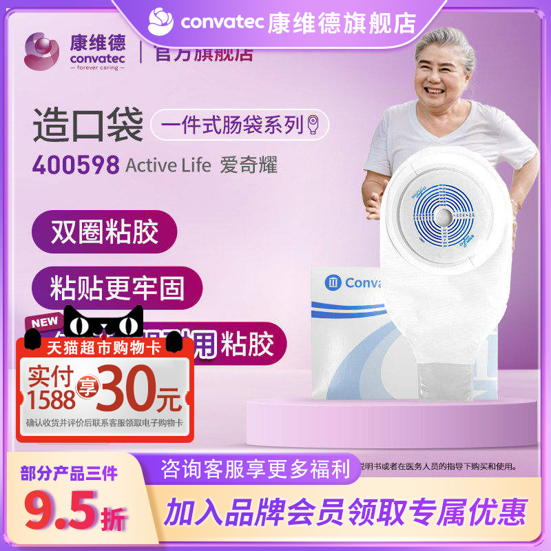 CONVATEC康维德400598升级款一件式造口袋医用开口大便造瘘袋