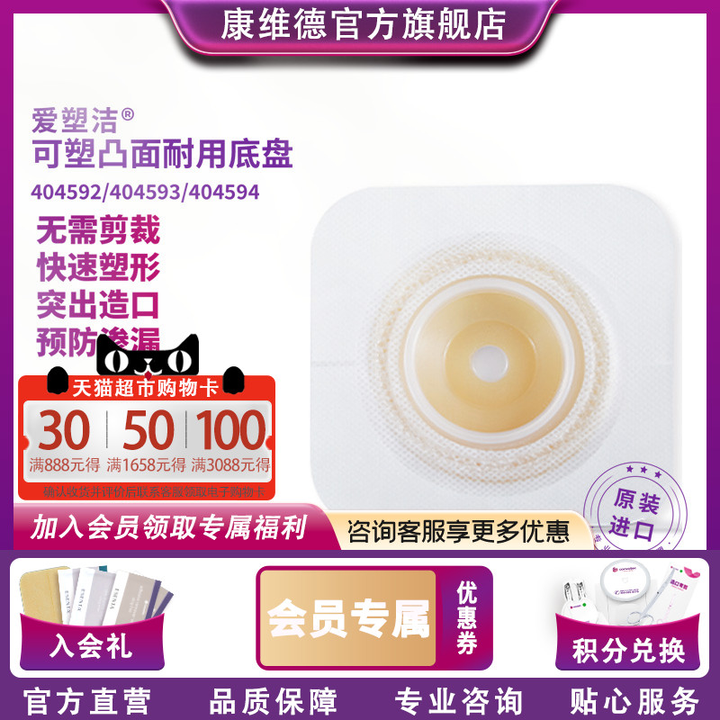 CONVATEC凸面二件式造口底盘