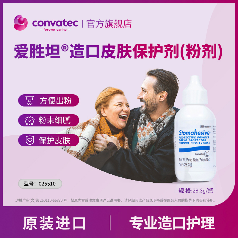 CONVATEC康维德旗舰店造口护肤粉025510造口护理附件粉质细腻 医疗器械 造口袋 原图主图