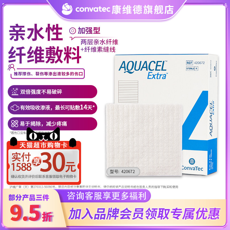 康维德亲水性纤维敷料420672 褥疮压疮烧烫伤吸收渗液伤口愈合