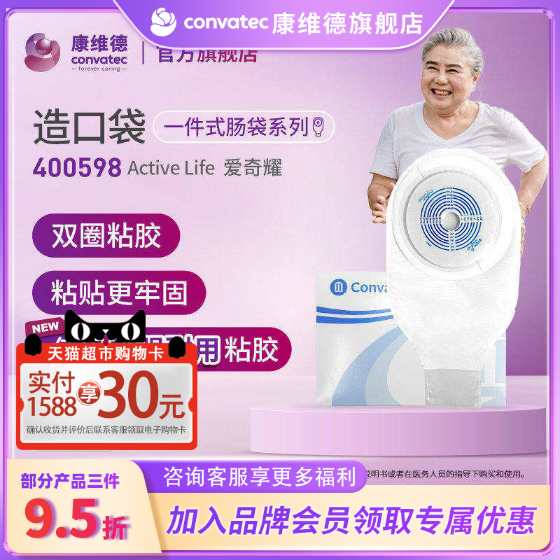 CONVATEC康维德400598升级款一件式造口袋医用开口大便造瘘袋