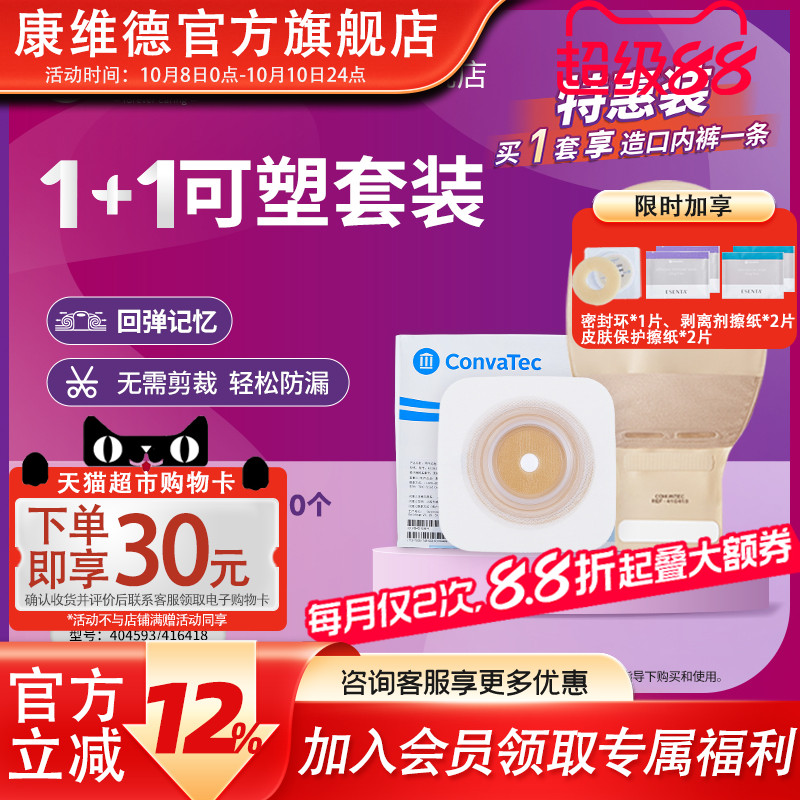 convatec康维德1+1套装二件式造口袋底盘无需剪裁平/凸面(新)