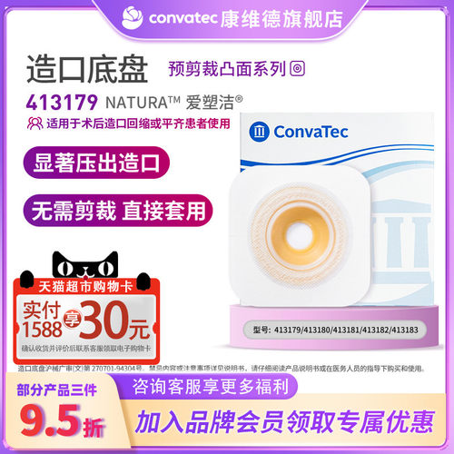 convatec预裁剪凸面底盘