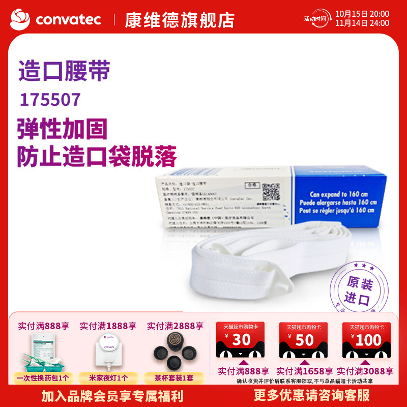 康维德CONVATEC造瘘口腹带