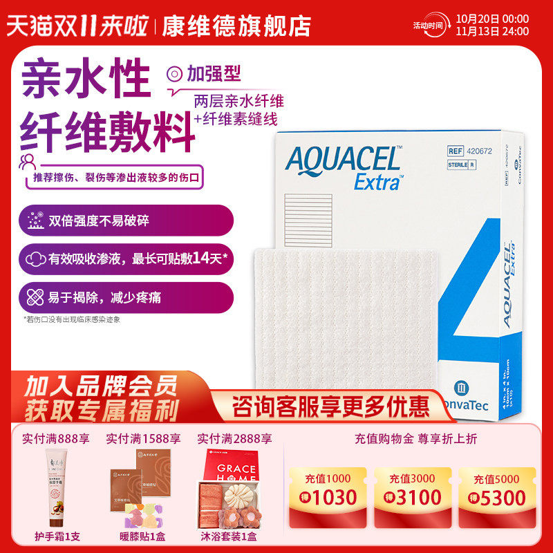 康维德亲水性纤维敷料420672 褥疮压疮烧烫伤吸收渗液伤口愈合