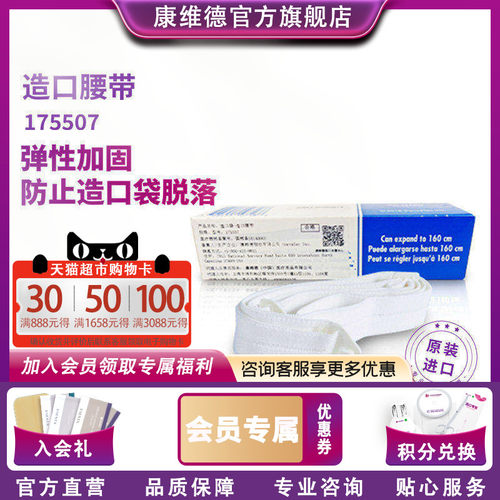康维德CONVATEC造瘘口腰带