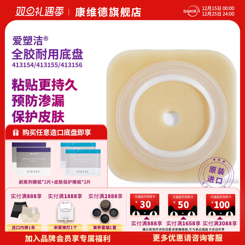 CONVATEC康维德官方旗舰店舒洁二件式耐用造口底盘413154  413155