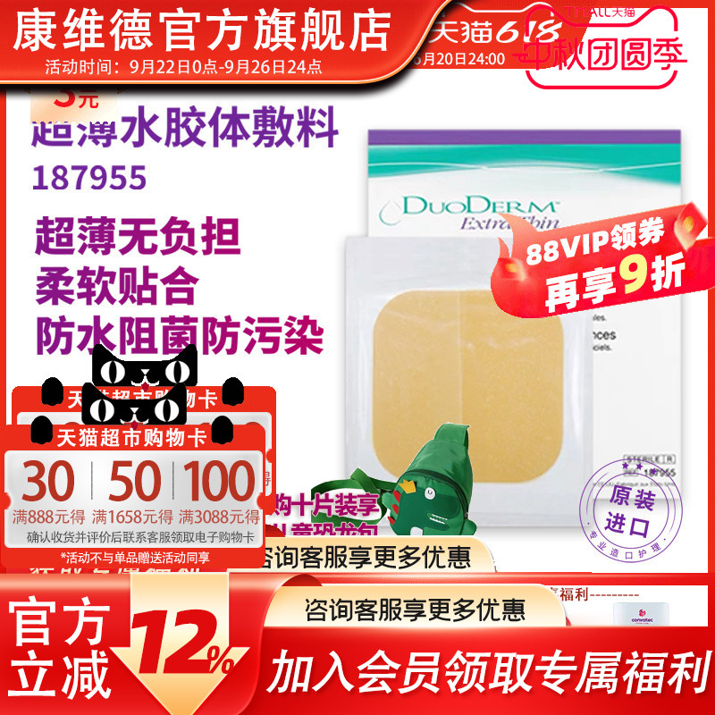 多爱肤duoderm超薄水胶体