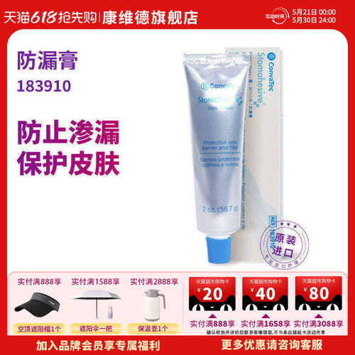 CONVATEC造口防漏膏183910