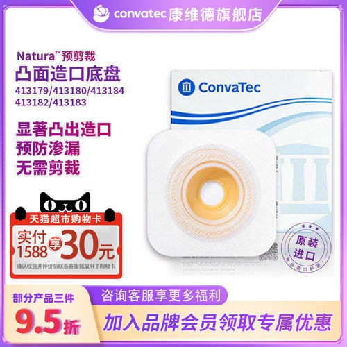 convatec预裁剪凸面底盘