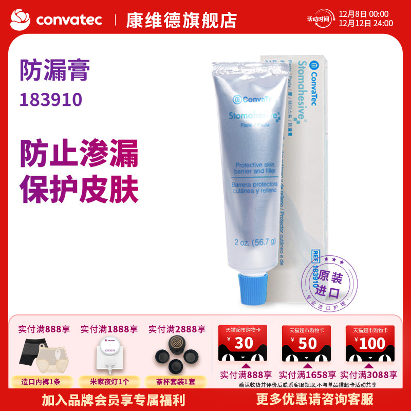 CONVATEC造口防漏膏183910