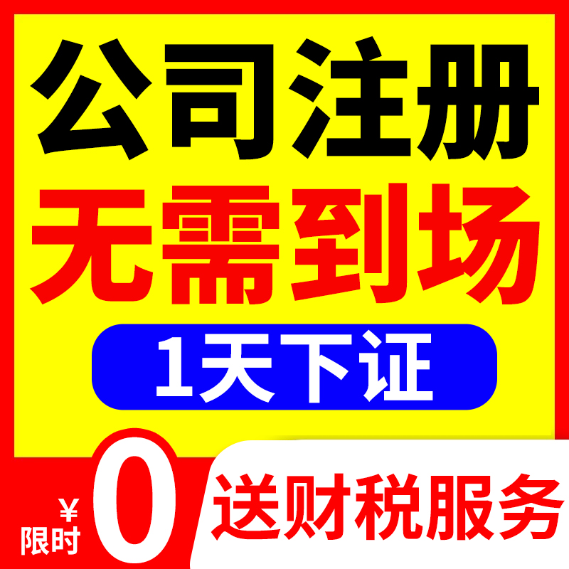上海深圳广州公司注册电商营业执照代办理地址挂靠减资注销香港