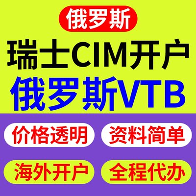 俄罗斯公司注册VTB开户跨境电商瑞士CIM珲春开户外贸离岸执照代办