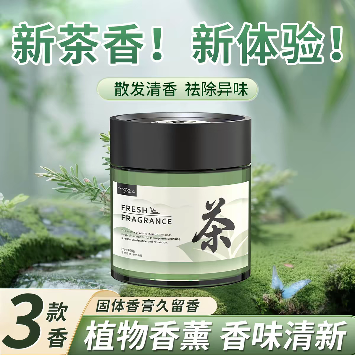 茶香车载香薰固体香膏植物香薰散发明清祛异味持久留香汽车香水