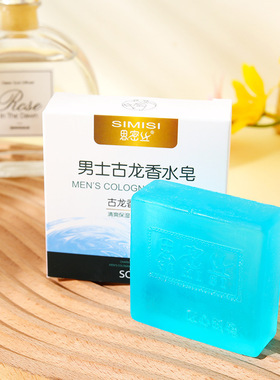男士古龙香水皂香皂洗脸洗澡全身