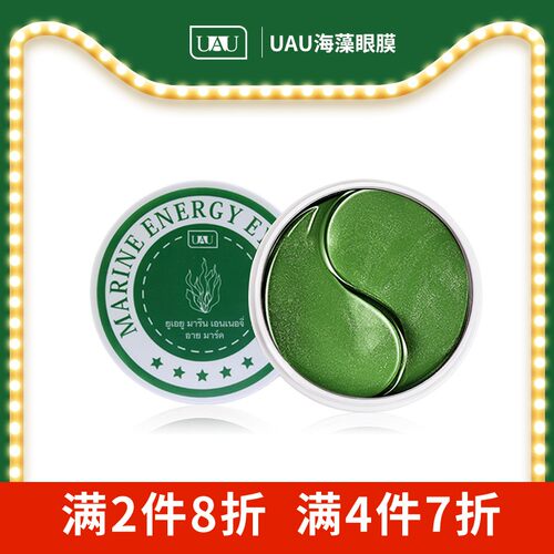 UAU泰国滢透焕能眼膜海藻眼膜保湿眼贴60片/盒