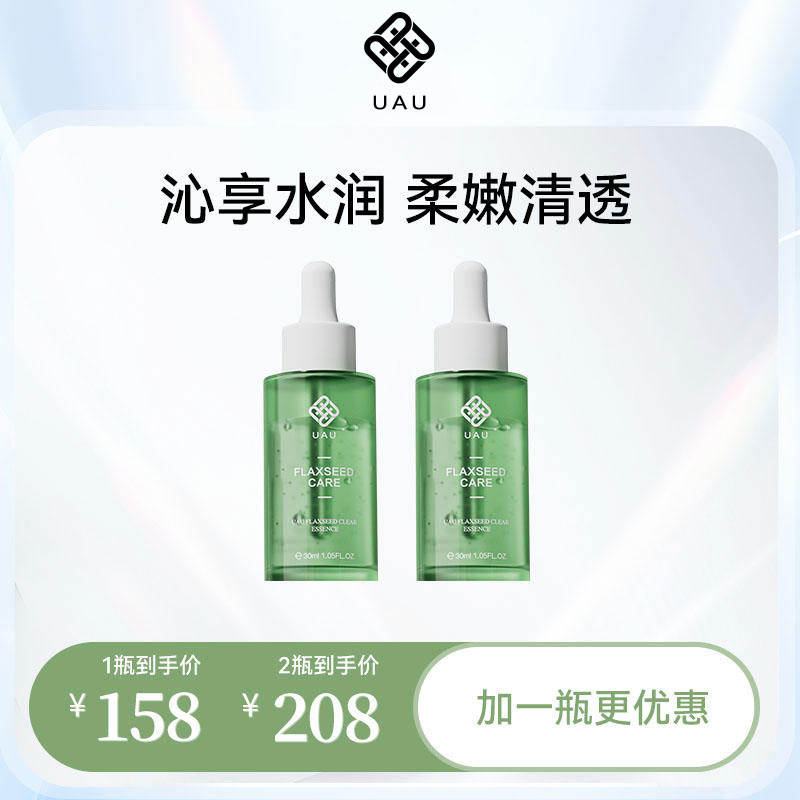 UAU（美妆）UAU亚麻籽清透精华液30ml沁享水润柔嫩保湿补水护肤油