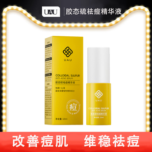 UAU胶态硫祛痘精华液15ml去黑头粉刺祛痘淡化痘印滋润保湿