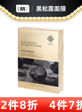 UAU黑松露面膜保湿男女保湿秋冬季